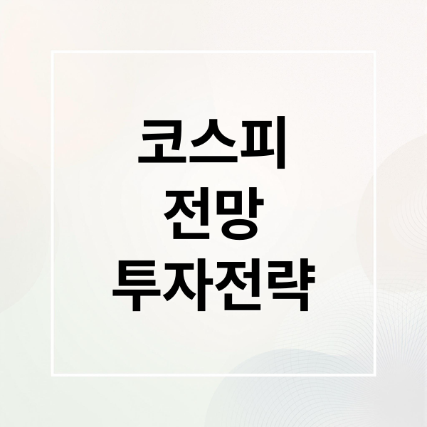 코스피
전망
투자전략 (코스피 전망)