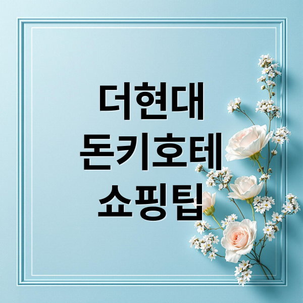 더현대
돈키호테
쇼핑팁 (더현대 돈키호테 쇼핑리스트 7가지)