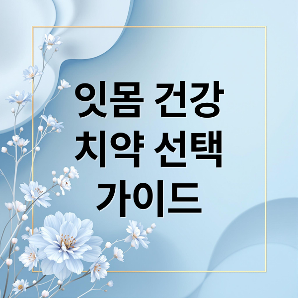 잇몸 건강
치약 선택
가이드 (잇몸 치약 추천)