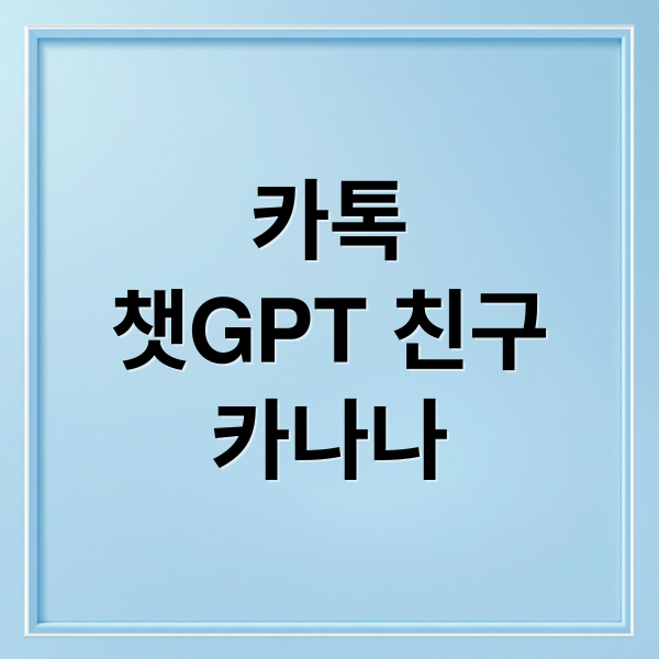 카톡
챗GPT 친구
카나나 (ChatGPT ‘그룹 채팅’ 기능 테스트 시작)