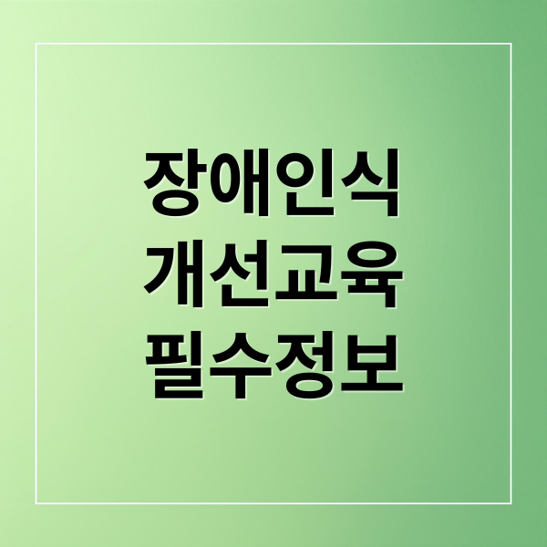 장애인식
개선교육
필수정보 (장애인식개선 이러닝센터)
