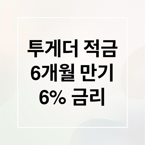 투게더 적금
6개월 만기
6% 금리 (6개월 단기적금 6% 우리은행 투게더적금)