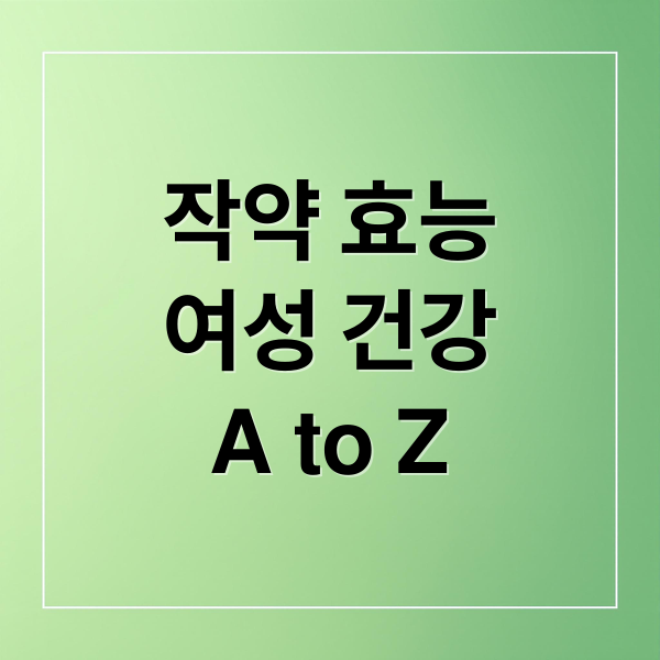 작약 효능, 여성 건강, 생리통에 좋은 약초 작약의 모든 것