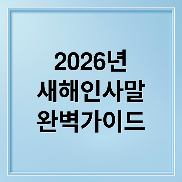 2026년
새해인사말
완벽가이드 (2026년 새해인사 문구)