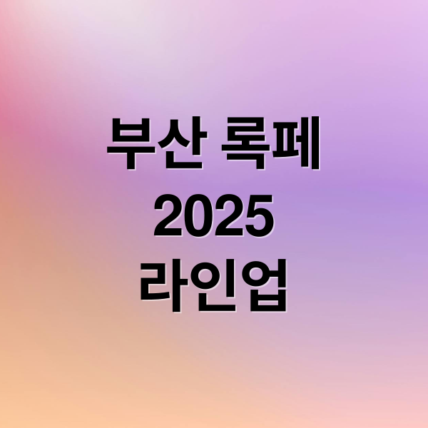 부산 록페
2025
라인업 (2025 부산국제록페스티벌)
