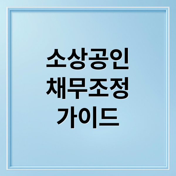 소상공인
채무조정
가이드 (소상공인 채무조정)