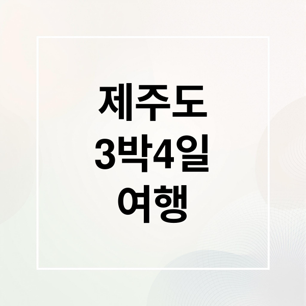 제주도
3박4일
여행 (제주도 3박 4일 여행 완벽 가이드|현지인이 추천하는 코스 총정리)