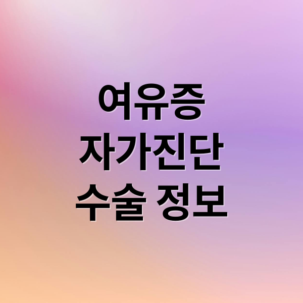 여유증
자가진단
수술 정보 (수술없이 남성 여유증 해결하는법)