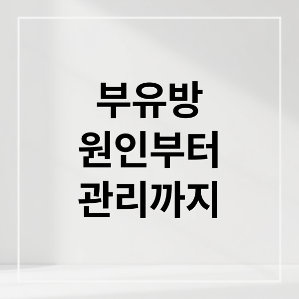 부유방
원인부터
관리까지 (부유방 증상 원인 치료)