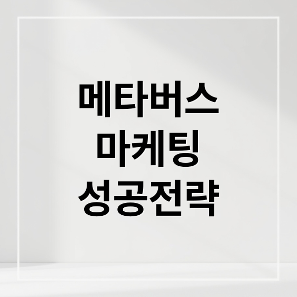 메타버스
마케팅
성공전략 (메타버스 마케팅 브랜드 성공 사례)