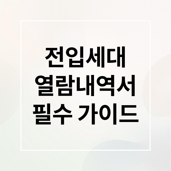 전입세대
열람내역서
필수 가이드 (전입세대 열람내역서 발급)