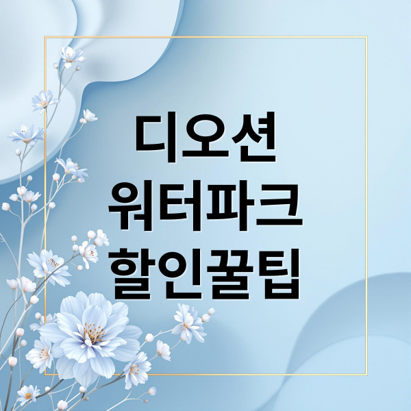 디오션
워터파크
할인꿀팁 (여수 디오션 워터파크 입장료 할인)