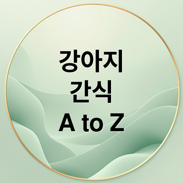 강아지
간식
A to Z (강아지 간식 무해한 재료)