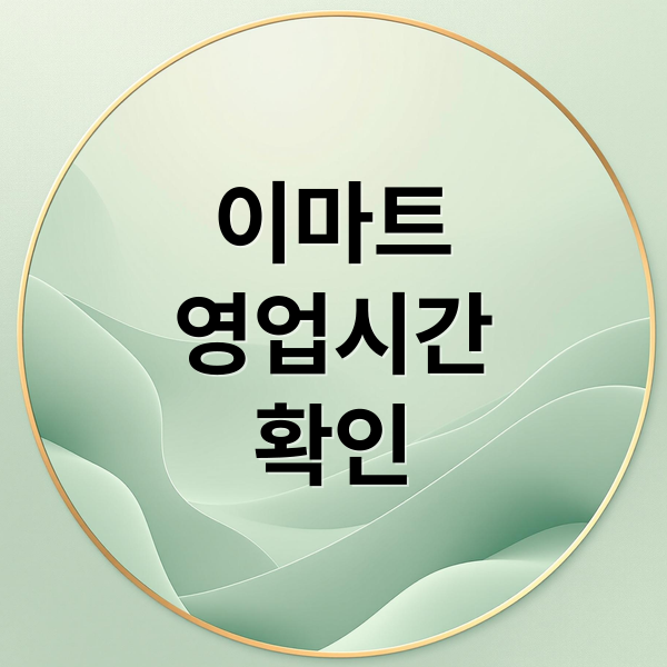이마트
영업시간
확인 (이마트 영업시간)