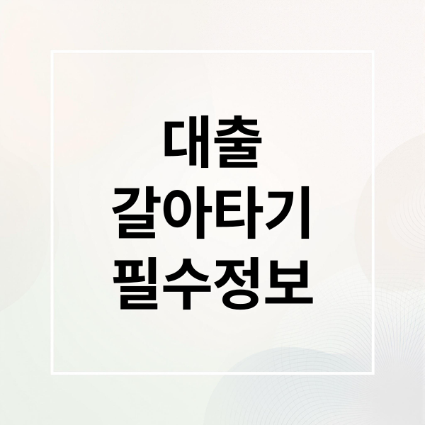 대출
갈아타기
필수정보 (대출 갈아타기 대환대출 조건)