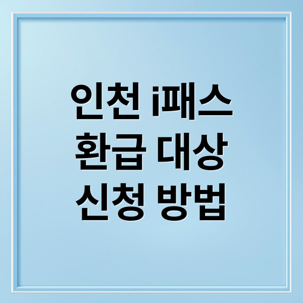 인천 i패스
환급 대상
신청 방법 (인천 i패스 교통비 환급)