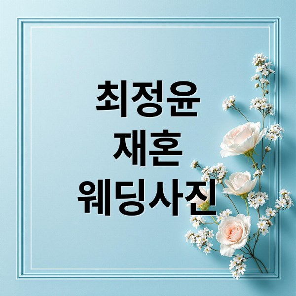 최정윤
재혼
웨딩사진 (최정윤 재혼 웨딩사진)