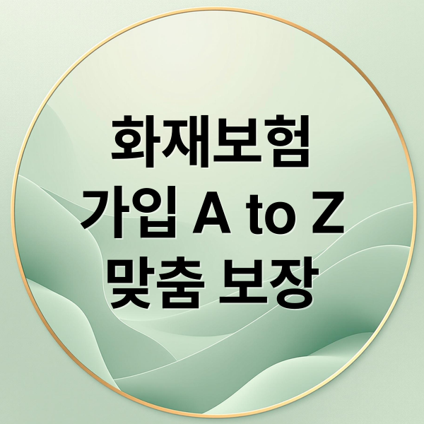 화재보험
가입 A to Z
맞춤 보장 (화재보험 가입전략)