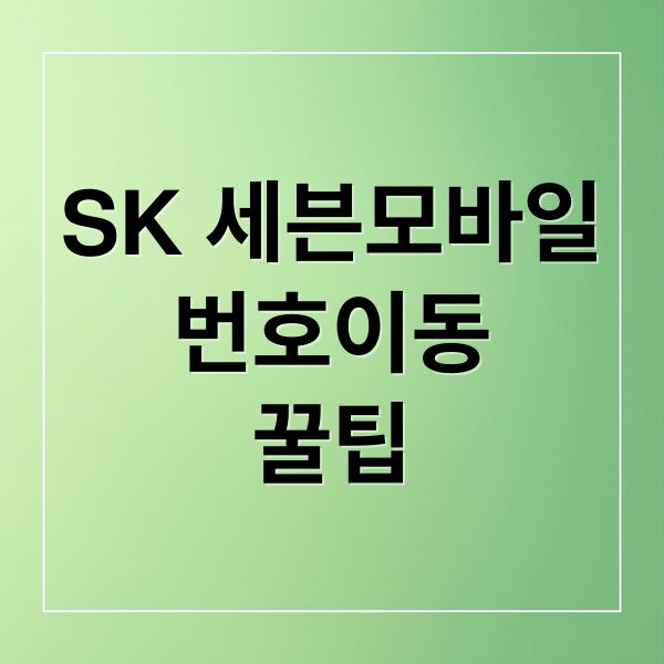 SK 세븐모바일
번호이동
꿀팁 (SK 세븐모바일 번호 이동)