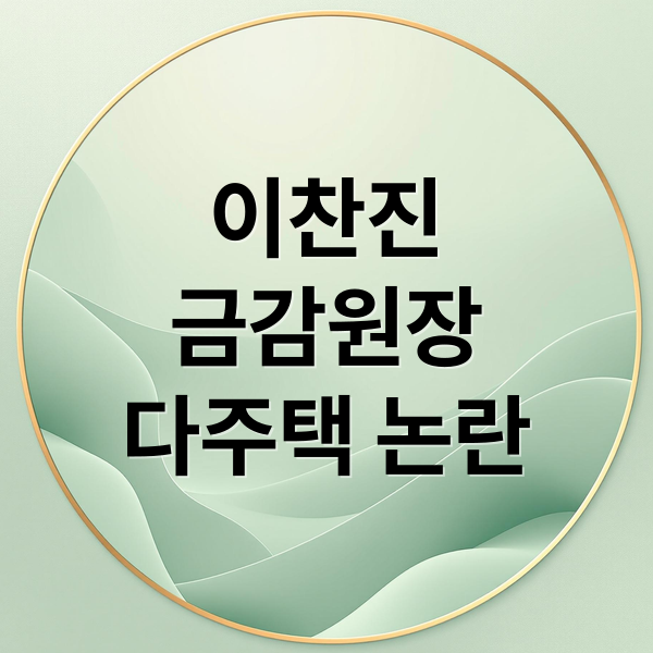 이찬진
금감원장
다주택 논란 (이찬진 금감원장 다주택 논란)