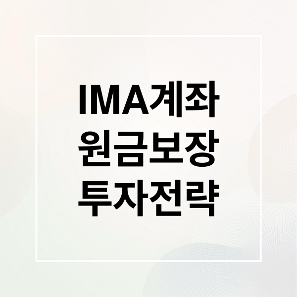 IMA계좌
원금보장
투자전략 (IMA 계좌)