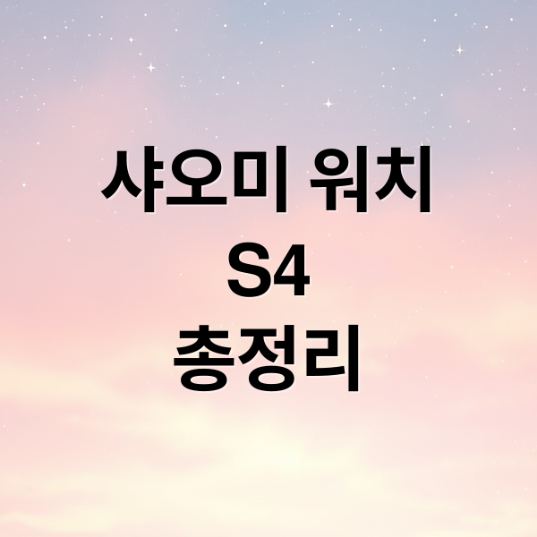 샤오미 워치
S4
총정리 (샤오미 워치 S4)