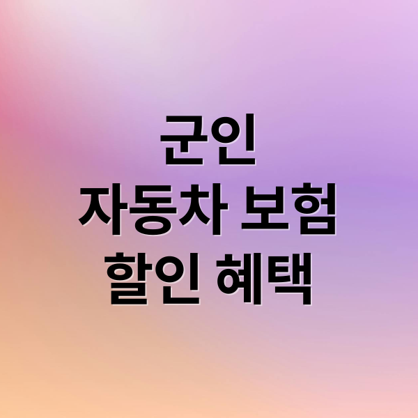 군인
자동차 보험
할인 혜택 (복무 중인데 자동차 보험료 납부해야 할까? 군인 할인 꿀팁 정리!)
