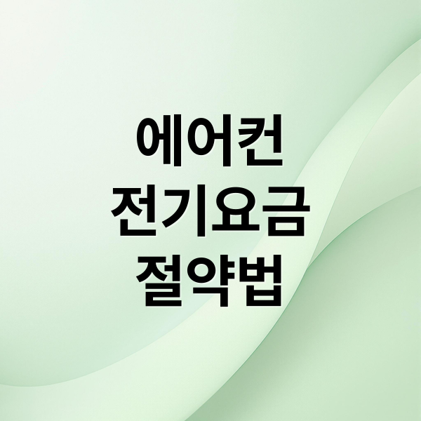 에어컨
전기요금
절약법 (전기요금 절약 에어컨)
