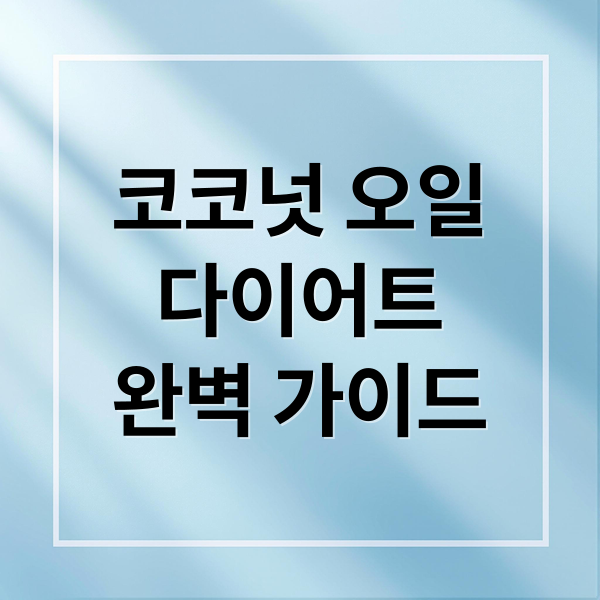 코코넛 오일
다이어트
완벽 가이드 (코코넛 오일 다이어트 섭취 시간)