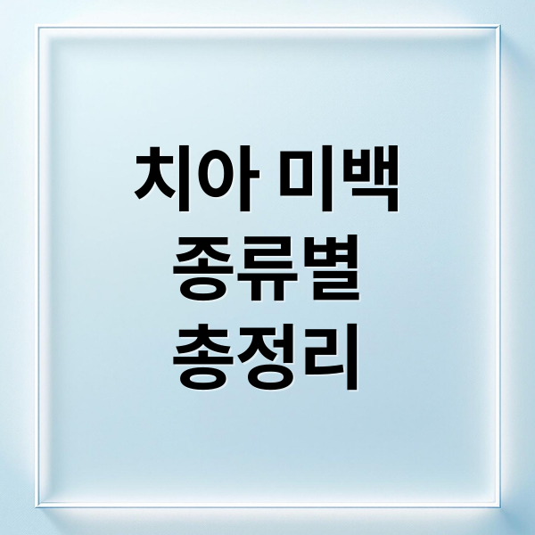 치아 미백
종류별
총정리 (치아 미백 시술 비용, 후기)