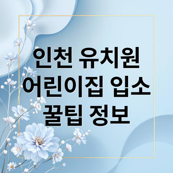 인천 유치원
어린이집 입소
꿀팁 정보 (인천 유치원 지원 1순위 2순위 3순위 대기 희망이 있을까? 등록일 이후에 대기가 합격하는 경우가 있는지?)