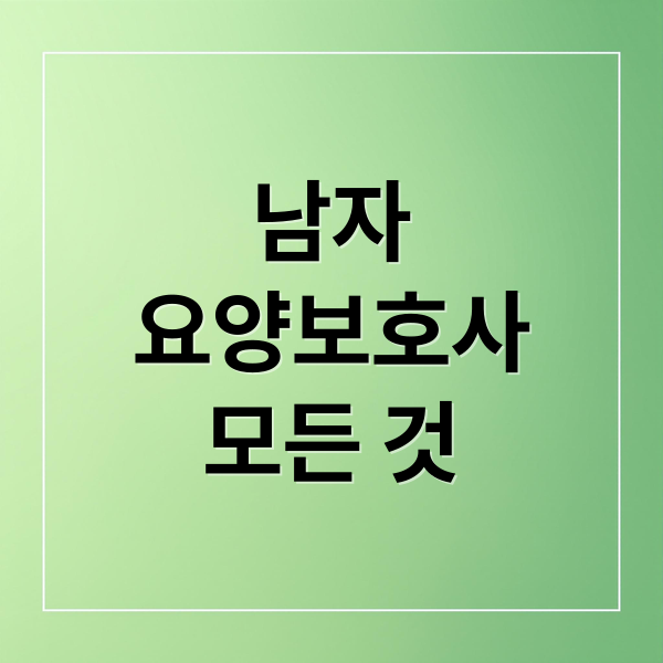 남자
요양보호사
모든 것 (남자 요양보호사 취업)