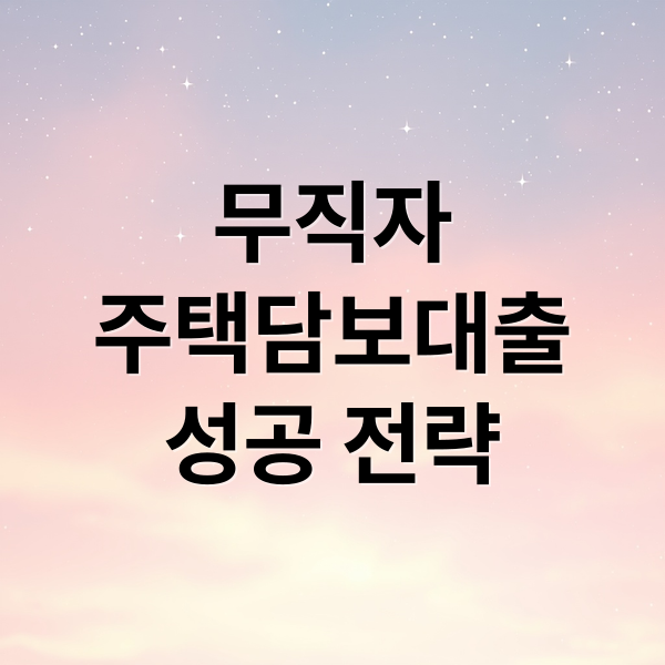 무직자
주택담보대출
성공 전략 (무직자 주택담보대출)