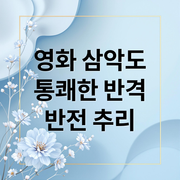 영화 삼악도
통쾌한 반격
반전 추리 (영화 삼악도 줄거리)