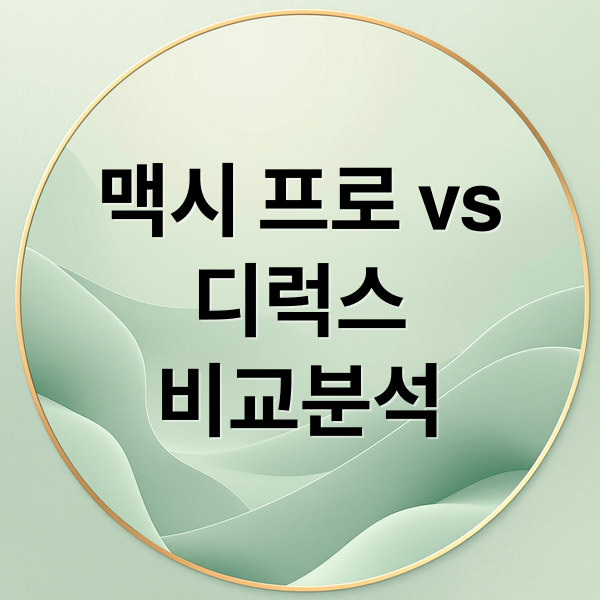 맥시 프로 vs
디럭스
비교분석 (마이크로킥보드맥시)