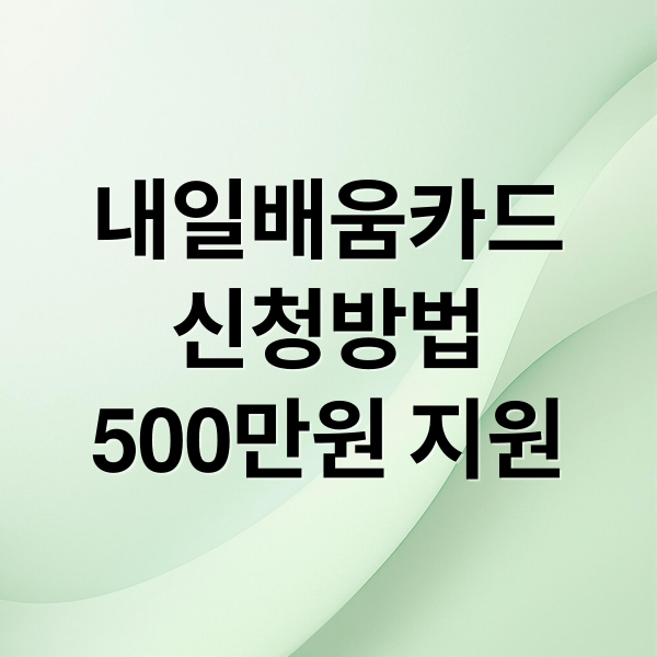 내일배움카드
신청방법
500만원 지원 (국민내일배움카드)