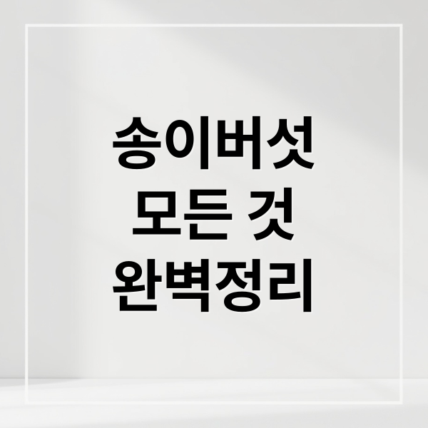 송이버섯
모든 것
완벽정리 (송이버섯)