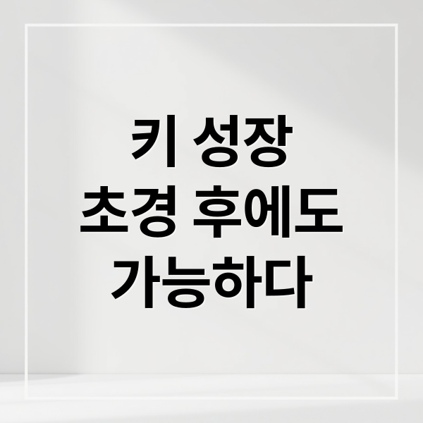 키 성장
초경 후에도
가능하다 (여아 초경 후 키 성장)