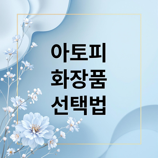 아토피
화장품
선택법 (아토피 피부 화장품 추천)