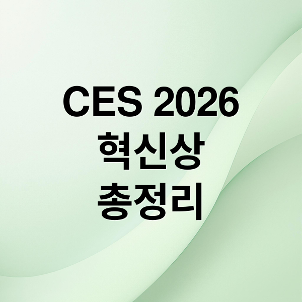 CES 2026
혁신상
총정리 (CES 2026 혁신상)