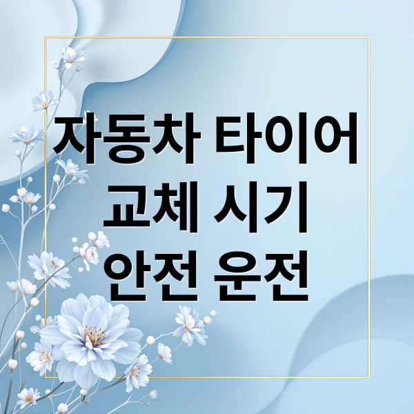 자동차 타이어
교체 시기
안전 운전 (자동차 타이어 교체 주기)