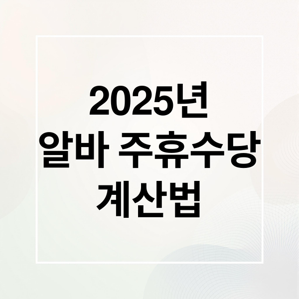2025년
알바 주휴수당
계산법 (주휴수당 계산법)