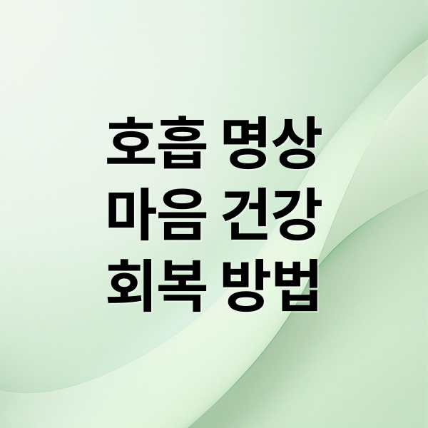 호흡 명상
마음 건강
회복 방법 (자살 예방 호흡 명상)