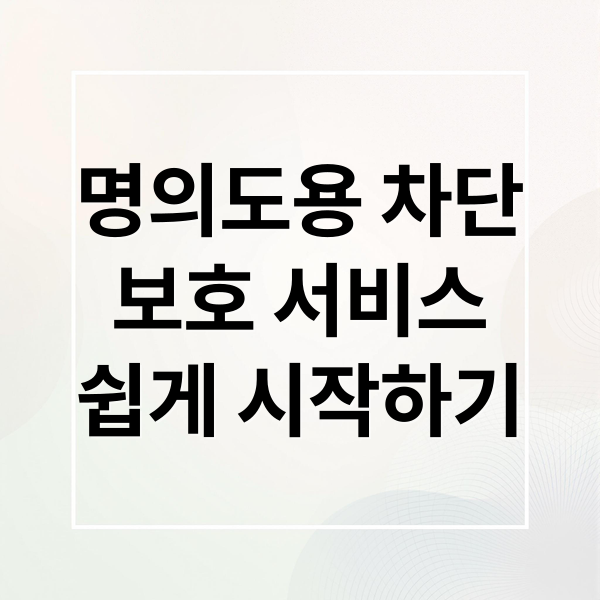 명의도용 차단
보호 서비스
쉽게 시작하기 (명의도용방지 서비스 신청)