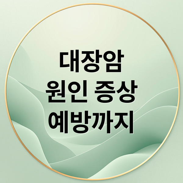 대장암 원인 증상 예방까지