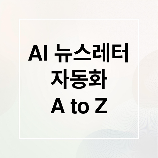AI 뉴스레터
자동화
A to Z (ChatGPT로 만들어 보는 인공지능 뉴스레터 자동 발송 시스템)