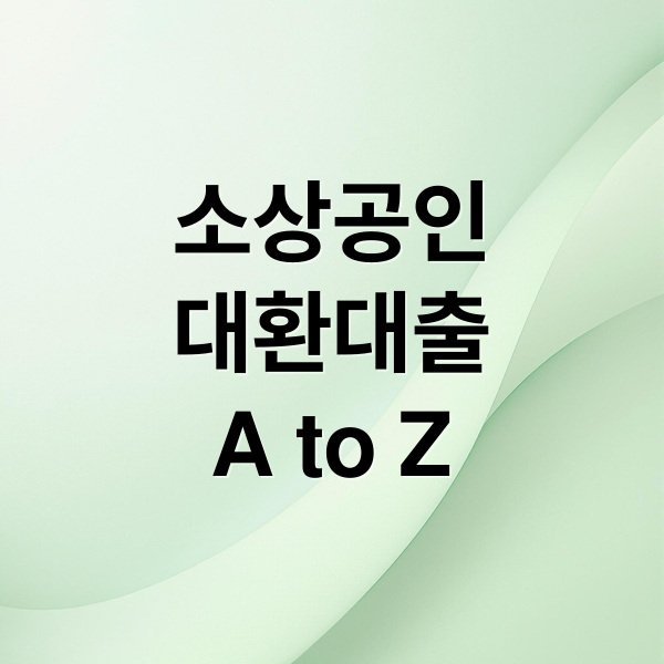 소상공인
대환대출
A to Z (소상공인 대환대출)