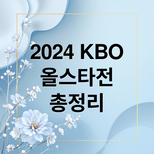 2024 KBO
올스타전
총정리 (KBO 올스타 게임 선 예매 방법 프라이데이)