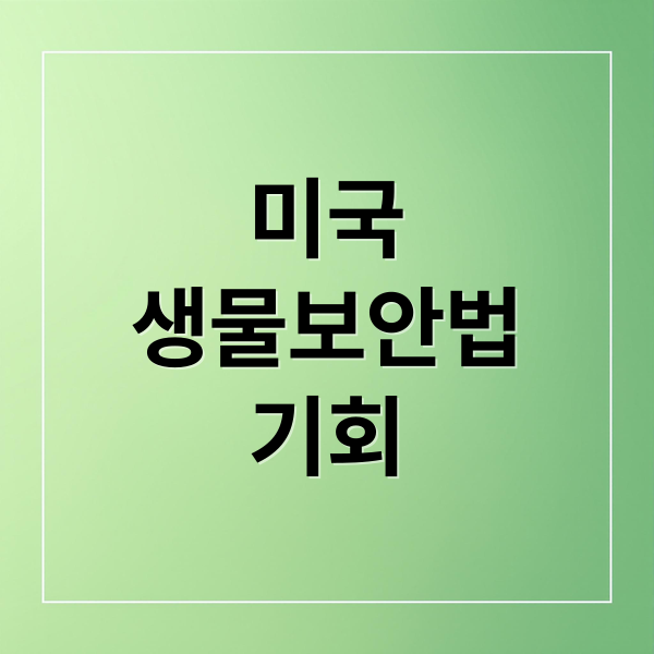 미국
생물보안법
기회 (美 생물보안법 재추진… 잘나가던 中 제약·바이오 ‘날벼락’ 한국 수혜주)