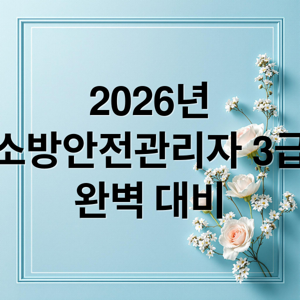 2026년
소방안전관리자 3급
완벽 대비 (소방안전관리자 3급 2026 응시자격)